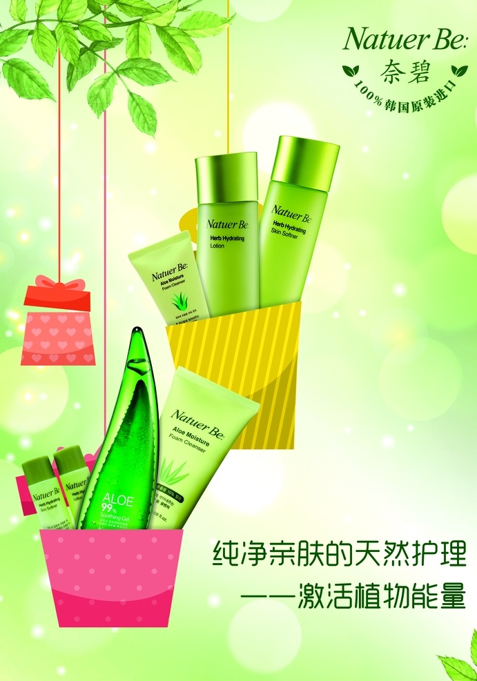 天然 護(hù)理 化妝品 護(hù)膚品計 化妝品海報 廣告 海報