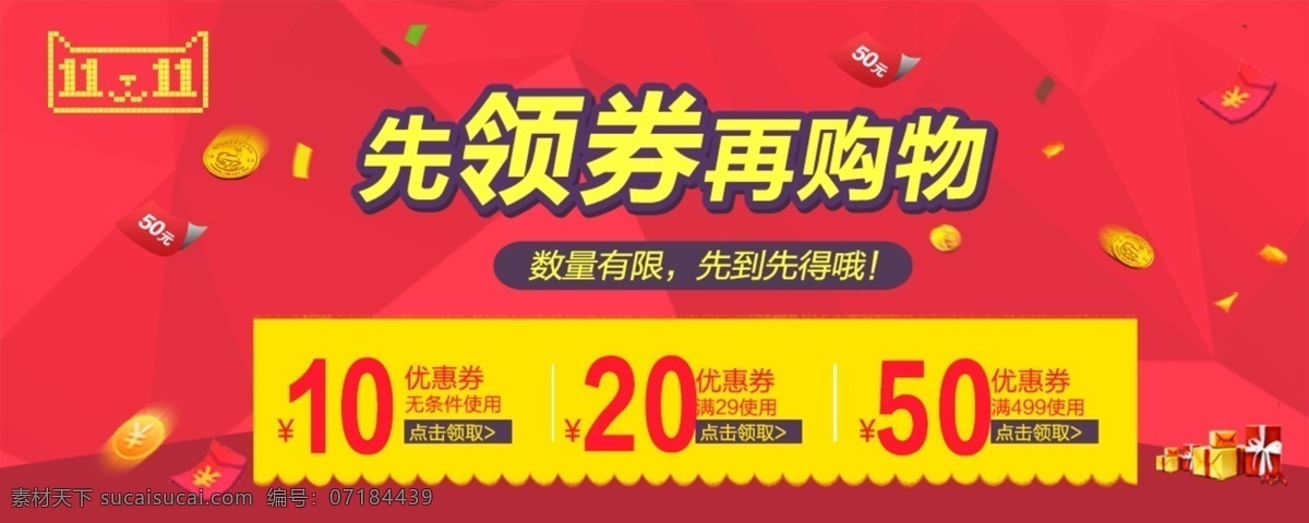 先 领 券 再 购物 优惠券 分层 先领券 再购物 海报 红色背景 淘宝 天猫 促销海报 psd分层