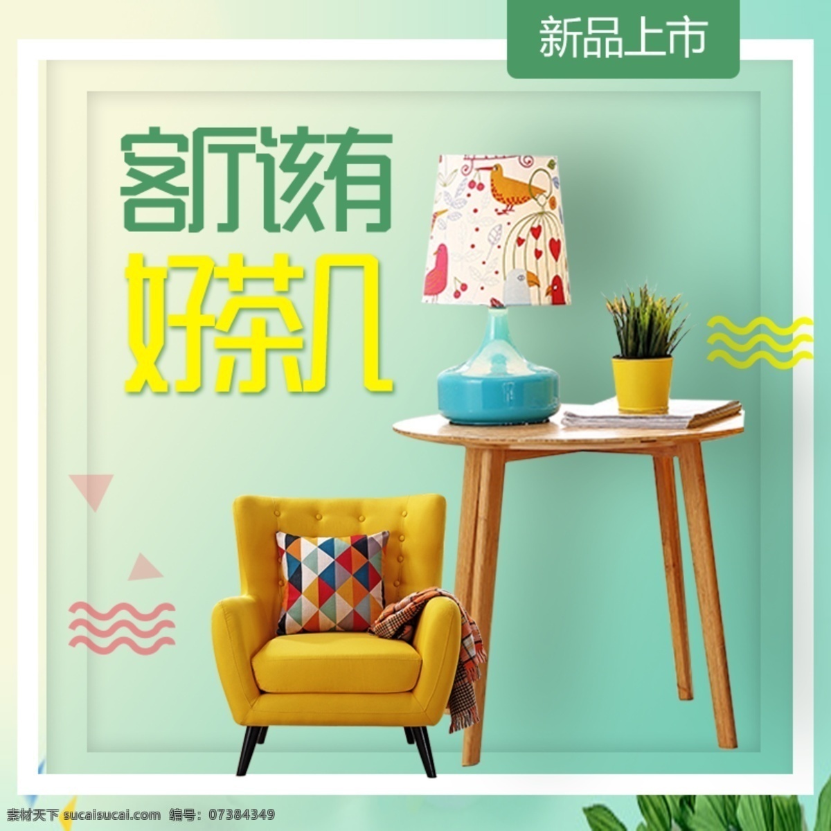 茶幾主圖設(shè)計 茶幾 主圖 綠色背景 客廳茶幾