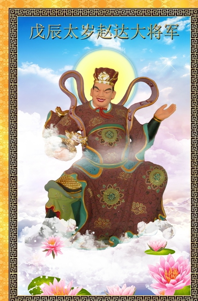 戊辰 太岁 赵 达 大将军 道教 值年太岁 太岁星君 戊辰太岁 文化艺术 传统文化