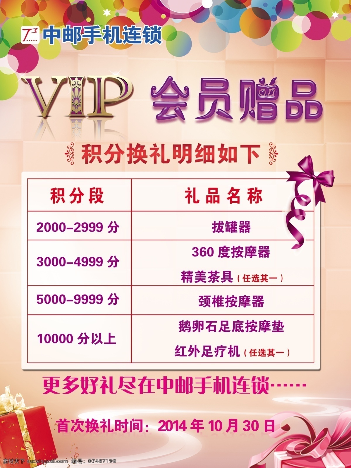 vip 會員 贈品 vip會員 廣告宣傳 積分換禮 禮盒 圖板 展板 會員贈品 積分段 彩戴 原創(chuàng)設計 原創(chuàng)展板