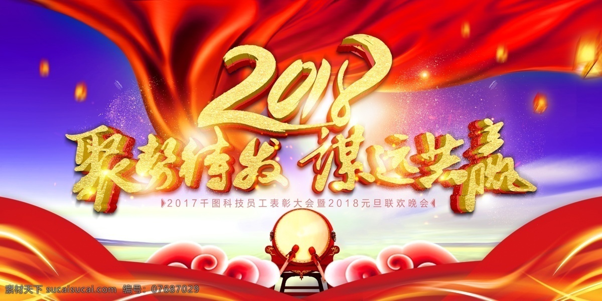 震撼 聚 勢(shì) 待發(fā) 謀 遠(yuǎn) 共贏 舞臺(tái) 背景 源文件 2018年會(huì) 代理商大會(huì) 公司年會(huì) 狗年年會(huì) 經(jīng)銷商大會(huì) 聚勢(shì)待發(fā) 謀遠(yuǎn)共贏 年會(huì) 年終總結(jié)會(huì) 企業(yè) 企業(yè)年會(huì) 展板