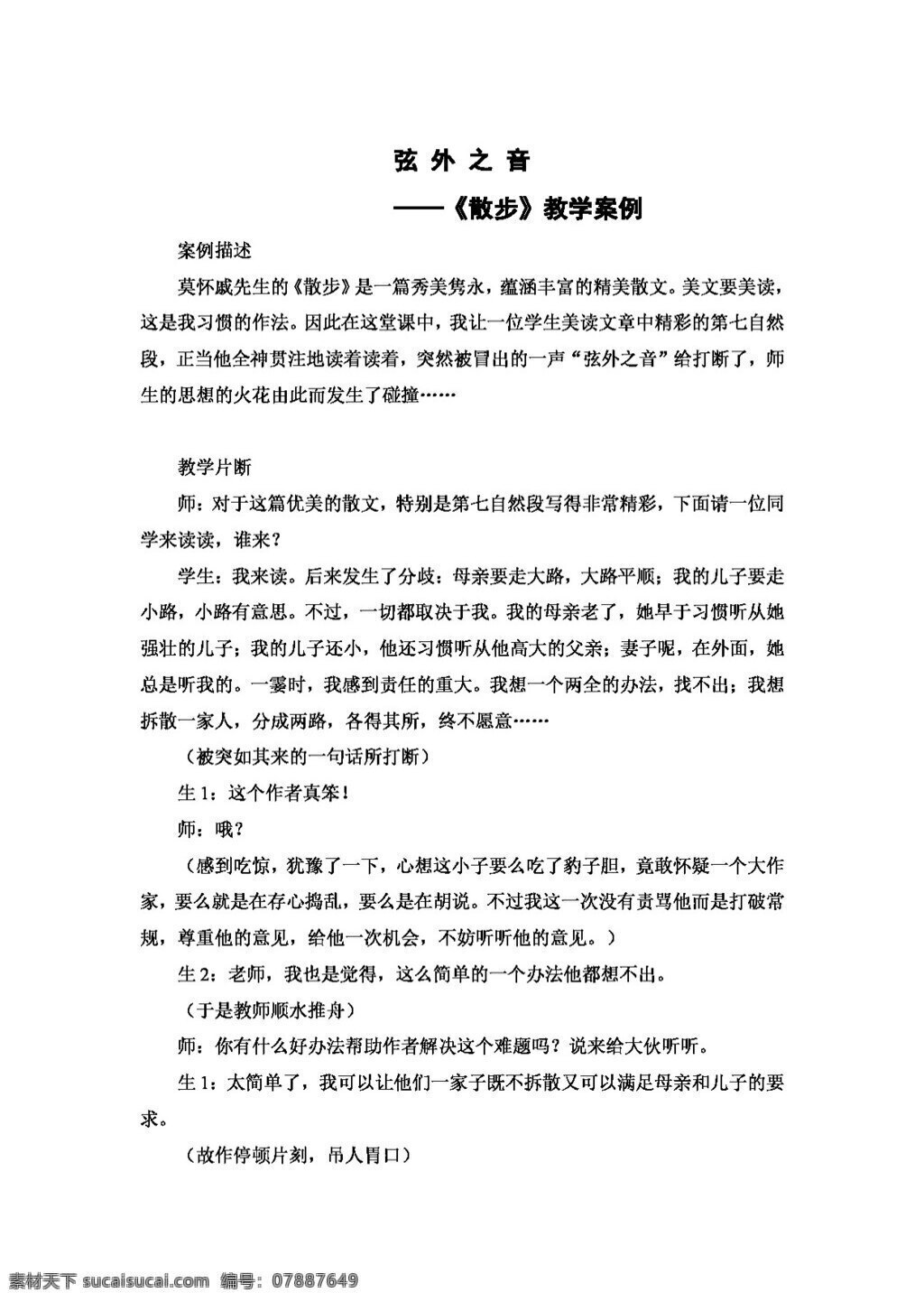 語(yǔ)文 人教 版 散步 教學(xué)案例 教案 七年級(jí)上 人教版