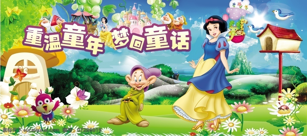 白雪公主 童話 夢(mèng) 幼兒園墻體 兒童 卡通 動(dòng)畫 幼兒園展板 海報(bào) 墻面 墻繪