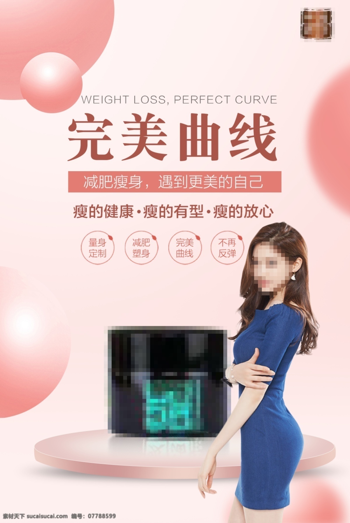 減肥產(chǎn)品 吸脂瘦身 微整形 整形 減肥廣告 健康減肥 瘦身 纖體 瘦身廣告 豐胸 隆胸 瘦身海報(bào) 苗條身材 高貴海報(bào) 美容廣告 爆脂減肥 燈箱 美容美女 減肥燈箱 形象廣告 整形美容 減肥海報(bào) 高貴美女 減肥瘦身 瘦身纖體 減肥美女 減肥宣傳單 減肥名片 減肥宣傳 瘦身減肥 減肥 瘦身塑型 美女模特 朋友圈海報(bào)