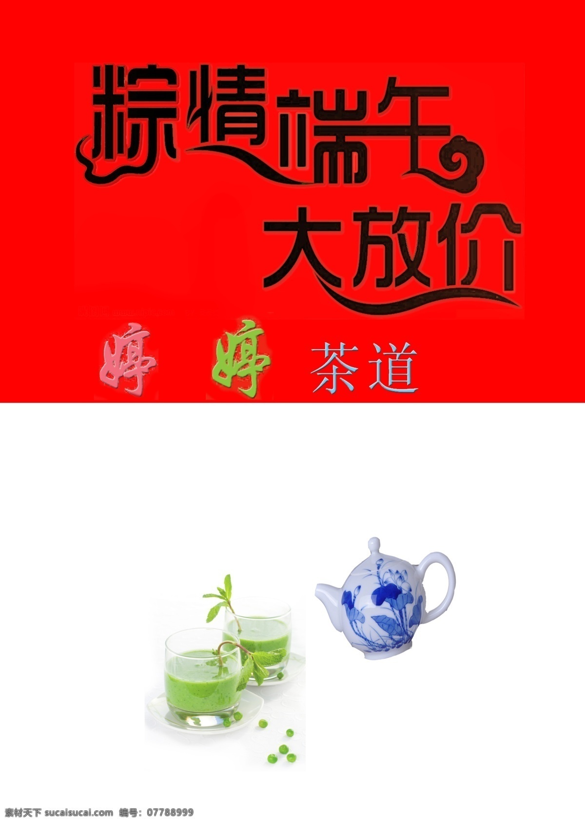 茶道 粽 情 端午 大 放 價(jià) 端午大放價(jià) 婷婷茶道 水壺 杯子 端午節(jié) 節(jié)日素材 源文件