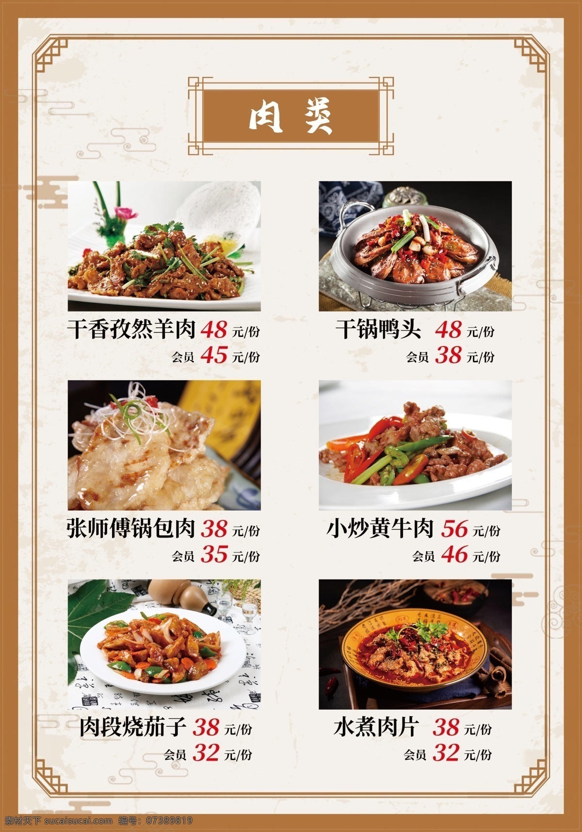 肉 菜 菜品 會(huì)員價(jià) 中國 風(fēng) 邊框 菜單 頁 肉菜 中國風(fēng) 菜譜 單頁 菜單菜譜