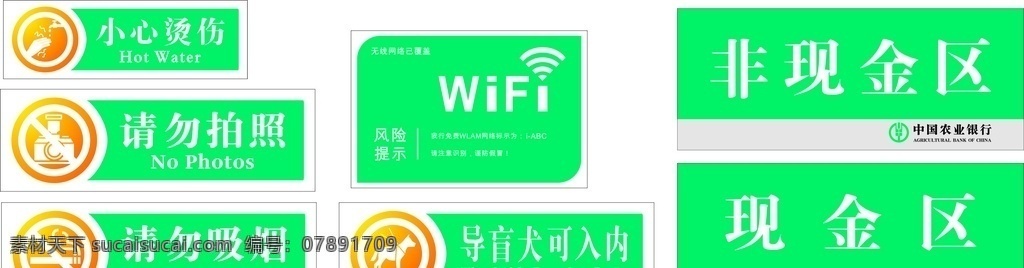 農(nóng)行標識牌 小心燙傷 現(xiàn)金區(qū) 非現(xiàn)金區(qū) wifi 導(dǎo)盲犬 請勿拍照 請勿吸煙 農(nóng)行標識 農(nóng)行標志 農(nóng)行提示牌 提示牌