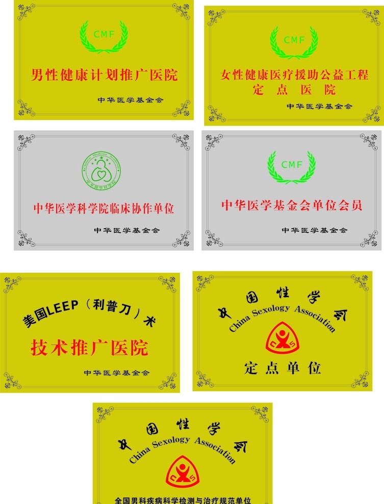 醫(yī)院銅牌 中國 性 學會 標志 中華醫(yī)學會 中華 醫(yī)學 科學院 臨床 協(xié)作 單位 銅牌模板 矢量