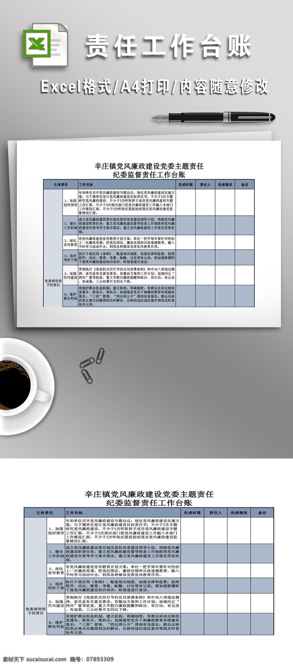 镇 党风廉政 建设 党委 主题 责任 文档 文件 合同 商务 廉政 excel 白色 免费 模板 格式 公司文档 打印合同 电子文档 商务文档 简洁大方 编辑 工作 台账 党风