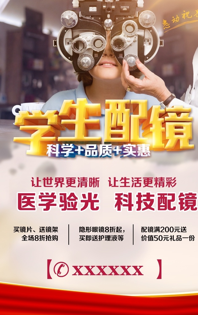 學(xué)生配鏡圖片 學(xué)生配鏡 配眼鏡 近視 配鏡 展板 移門(mén)圖案