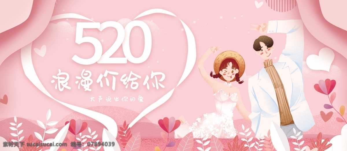 520 情人節(jié) 海報(bào) 520情人節(jié) 520海報(bào) 情人節(jié)海報(bào) 表白日 520表白 520淘寶 520京東 520活動(dòng) 情人節(jié)活動(dòng) 促銷 520禮物 520相親 派對(duì) 主題活動(dòng) 520化妝品 520珠寶 520女裝 520首飾 520飾品 520告白 520展架 520宣傳單 520廣告 各類海報(bào)