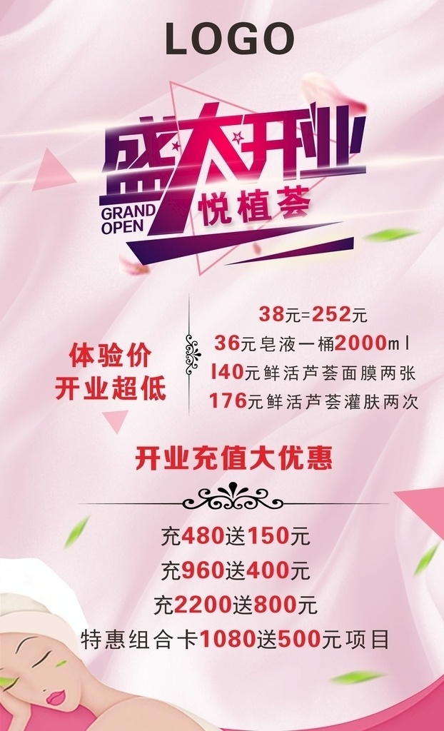 盛大開業(yè)海報(bào) 開業(yè) 盛大 隆重 體驗(yàn) 超低 充值 優(yōu)惠 海報(bào) 商場 促銷 sala 項(xiàng)目 面膜 贈送 贈品 logo 背景 電商 美女 年輕 皮膚 皺紋 防曬 活動