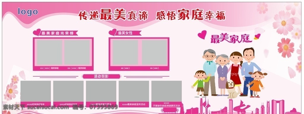最美 家庭 宣传栏 粉红色展板 最美家庭 一家人 喜报 梦幻背景 展板