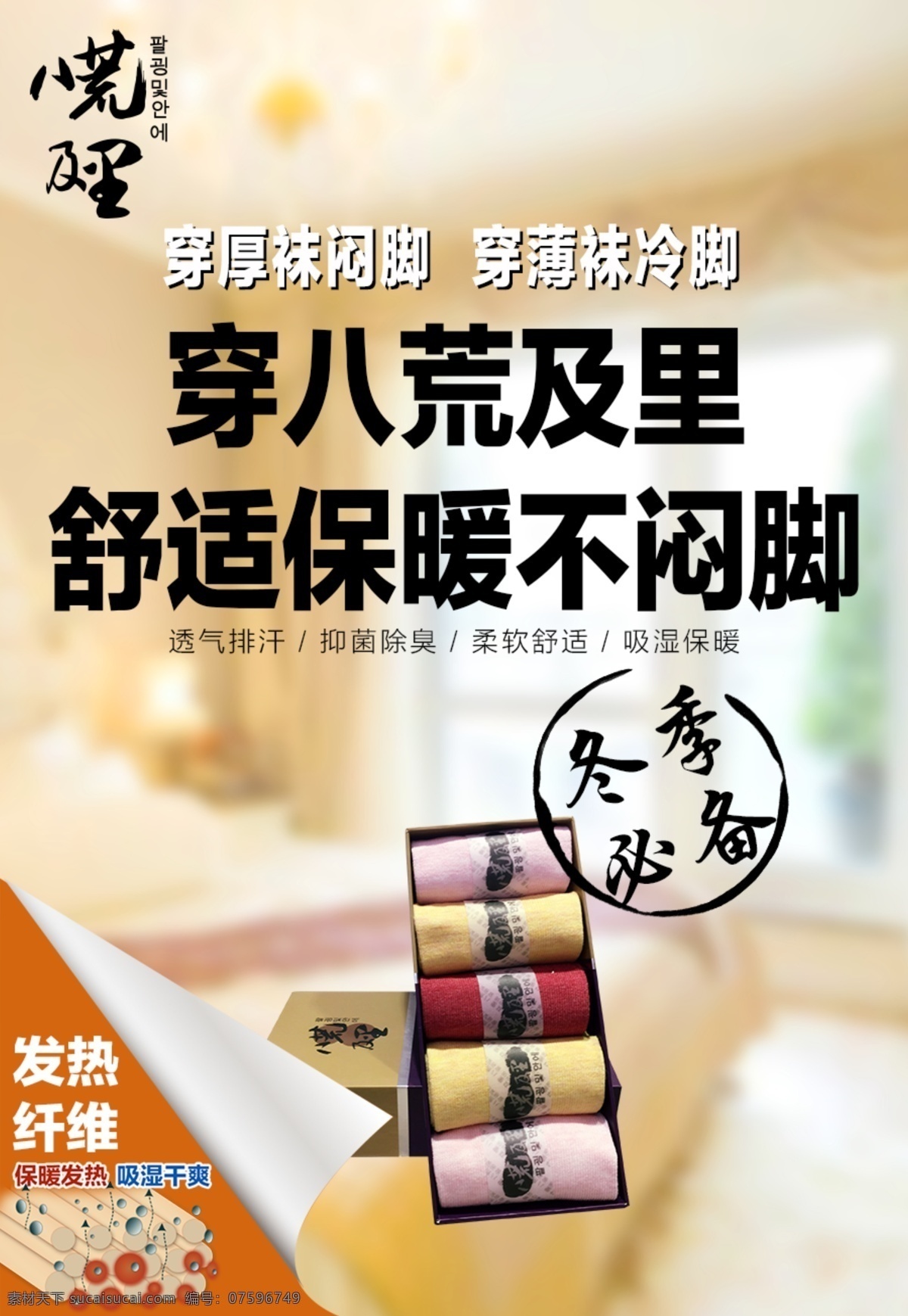 八荒 里 發(fā)熱 纖維 抗菌 防臭 襪 微 商 海報 八荒及里 抗菌防臭襪 微信海報 微商宣傳圖片 發(fā)熱纖維 保暖舒適