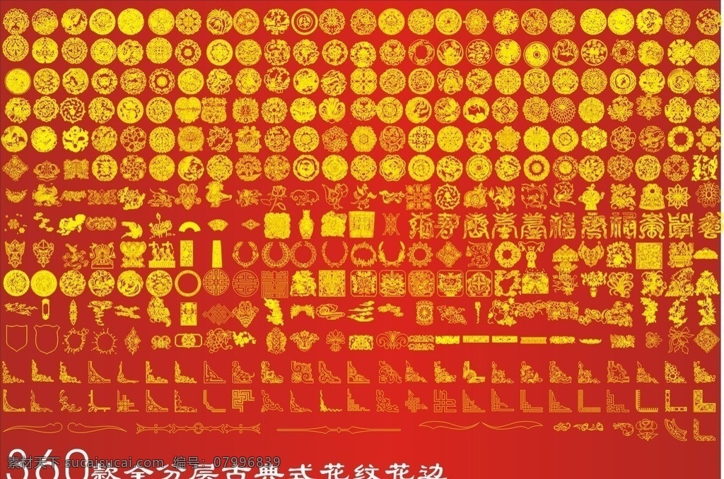 360種中國 紋飾 種 中國 中國風 中國傳統(tǒng) 矢量 傳統(tǒng)花紋 中國花紋 矢量紋飾 花紋花邊 底紋邊框