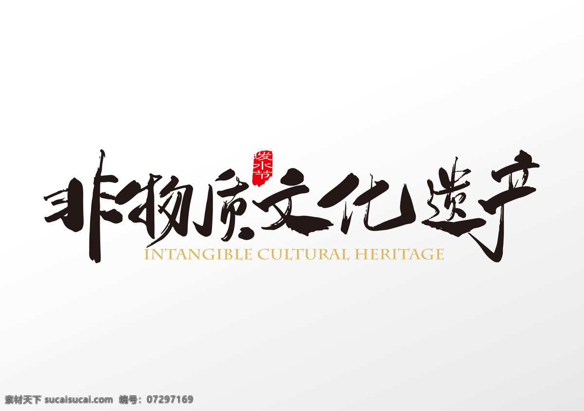 非物质文化 遗产 字体 字形 海报 非物质 文化遗产 字形标志