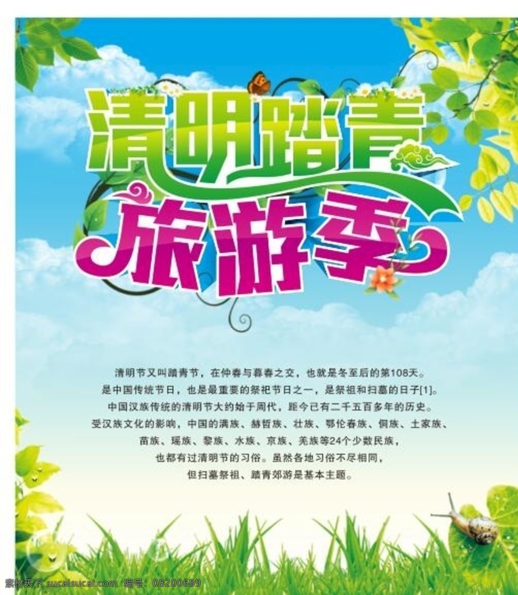 清明 踏青 旅游 海報(bào) 展架展板 宣傳欄 宣傳單 畫冊 掛畫 自駕游 出國游 國內(nèi)游 省內(nèi)游 旅游公司 城市 山水花鳥 藝術(shù)文化 海洋高山 風(fēng)景名勝 古跡建筑 度假旅行 海外世界