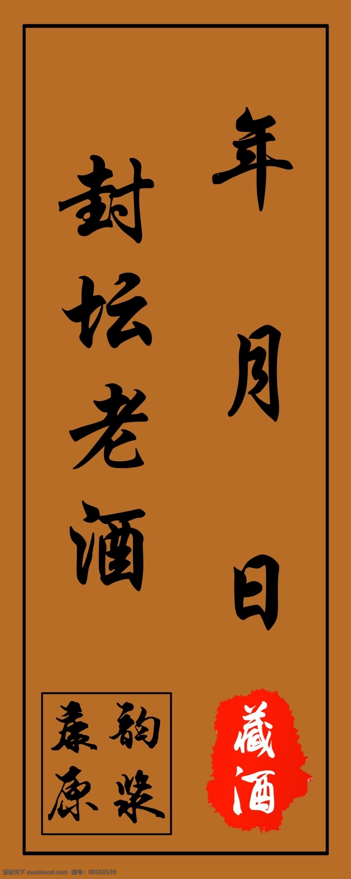 封條 酒封 酒類 藏酒封條 老酒條封 酒 包裝設(shè)計(jì)