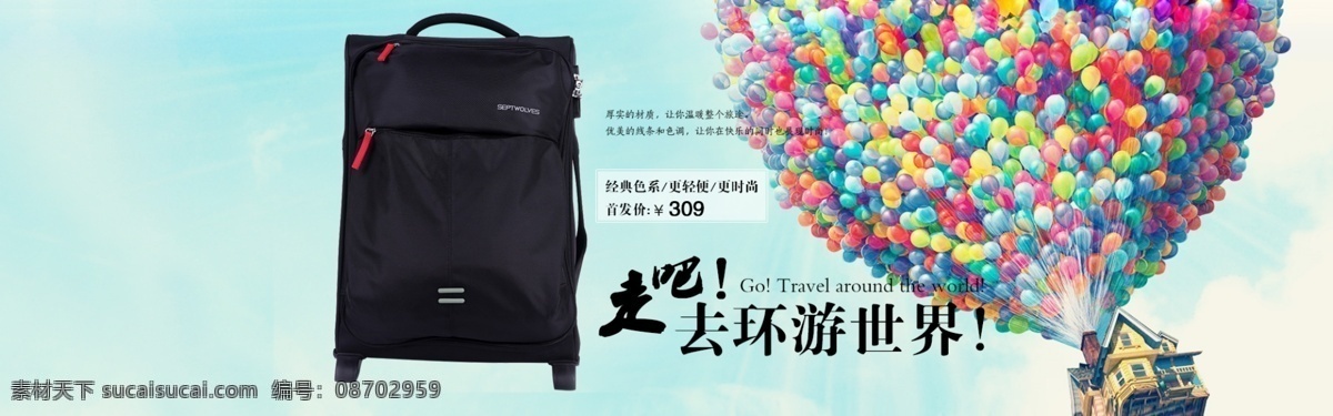 拉桿箱 海報(bào) 藍(lán)天 氣球 環(huán)游世界 原創(chuàng)設(shè)計(jì) 原創(chuàng)淘寶設(shè)計(jì)