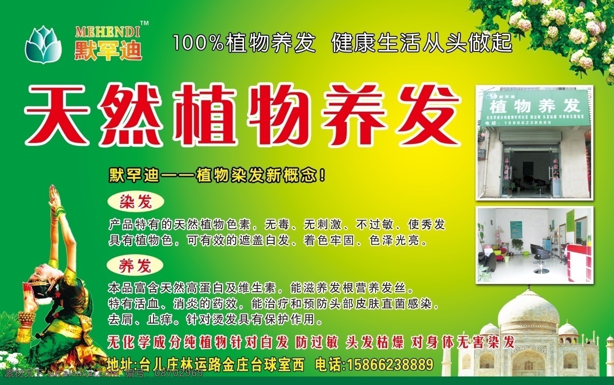 默 罕 迪 天然 植物 養(yǎng)發(fā) 廣告宣傳 染發(fā)簡介 綠黃漸變背景 logo 店面照片 psd源文件