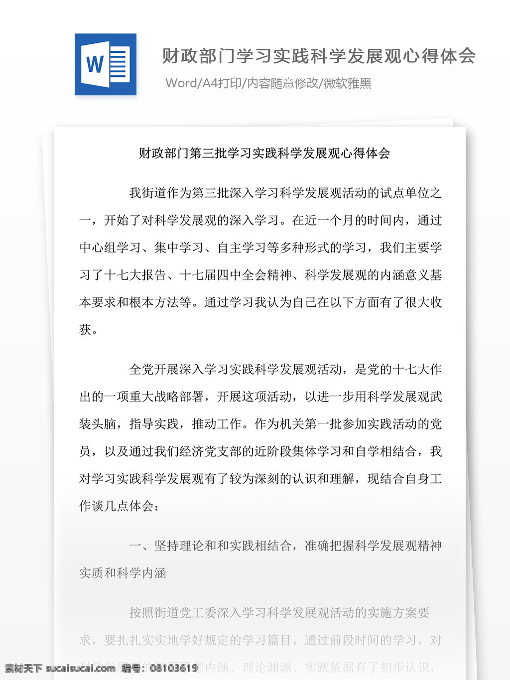 財政部門 三 批 學(xué)習(xí) 實踐 科學(xué) 發(fā)展觀 心得體會 發(fā)展 word 匯報 實用 實用文檔 文檔模板 黨團(tuán)工作 黨章 科學(xué)發(fā)展觀 心得 體會
