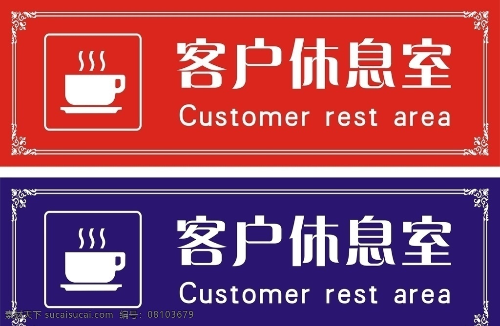 客戶休息室 休息室 門牌 休息室門牌 休息區(qū)
