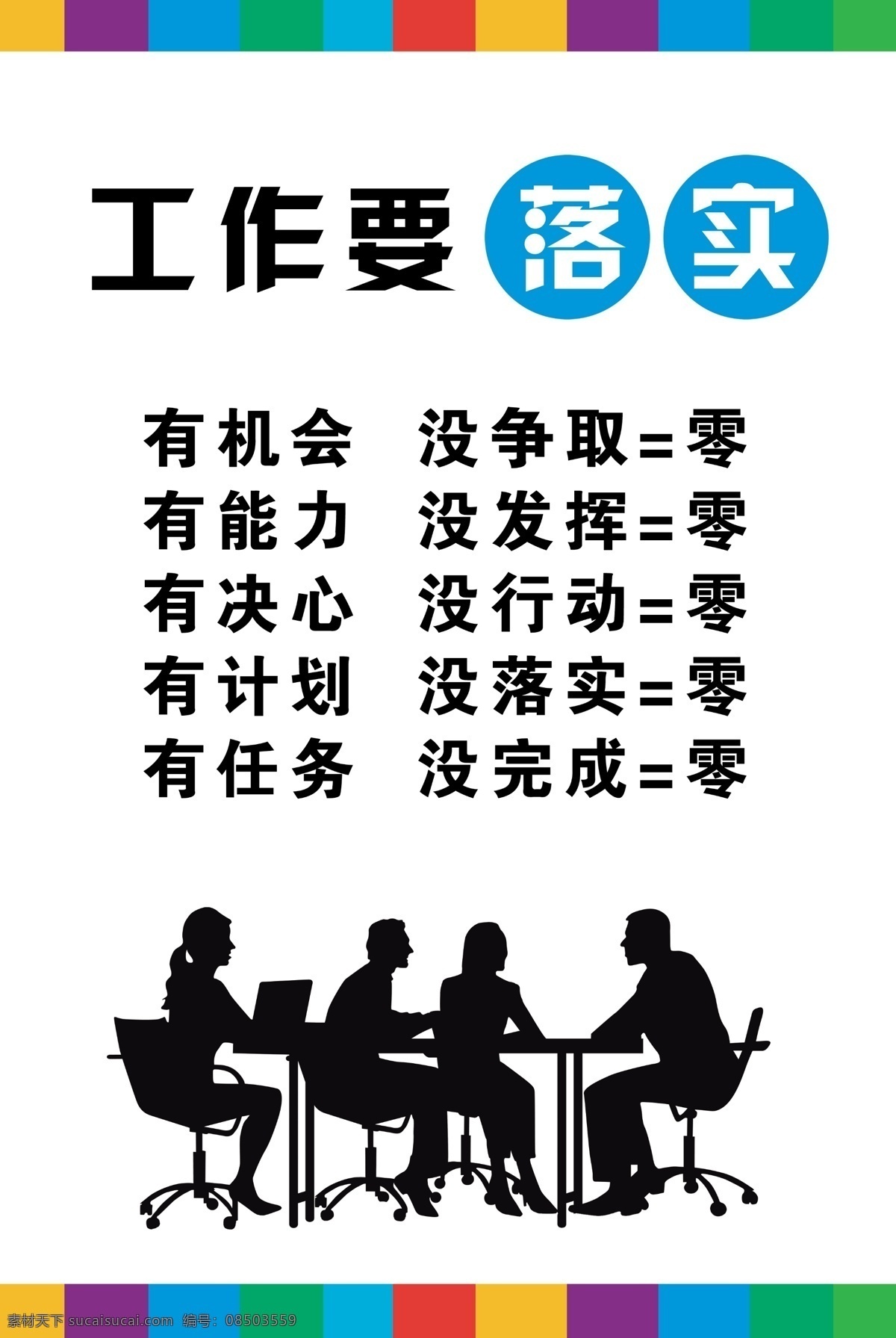 工作要落实 企业文化图片 企业文化 大气 企业展板 企业展板图片 企业展板素材 企业文化展板 企业展板图 企业展板模板 新企业展板 2015 企业 展板 企业展板标语 企业展板文化 企业展板设计