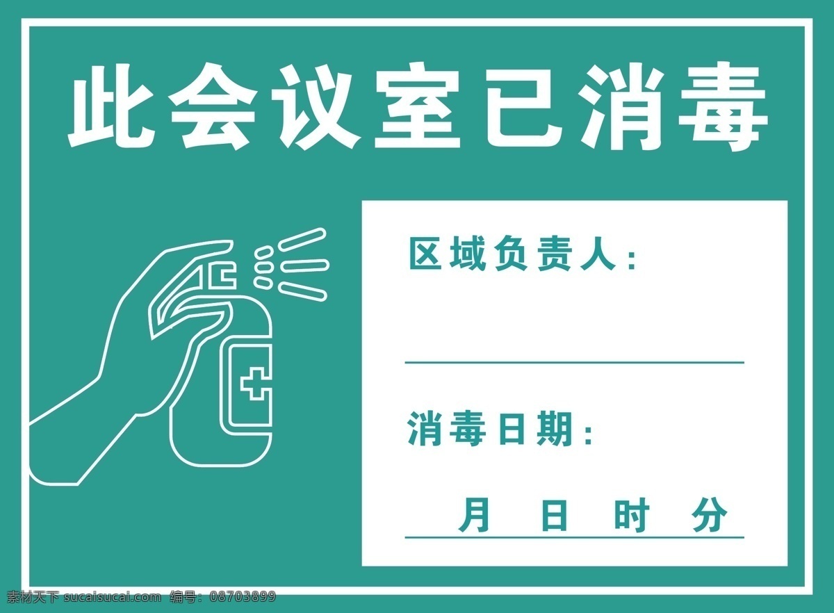 會議室 已 消毒 疫情 安全 藍綠色 色彩 區(qū)域 聯(lián)系人 室內(nèi)廣告設(shè)計