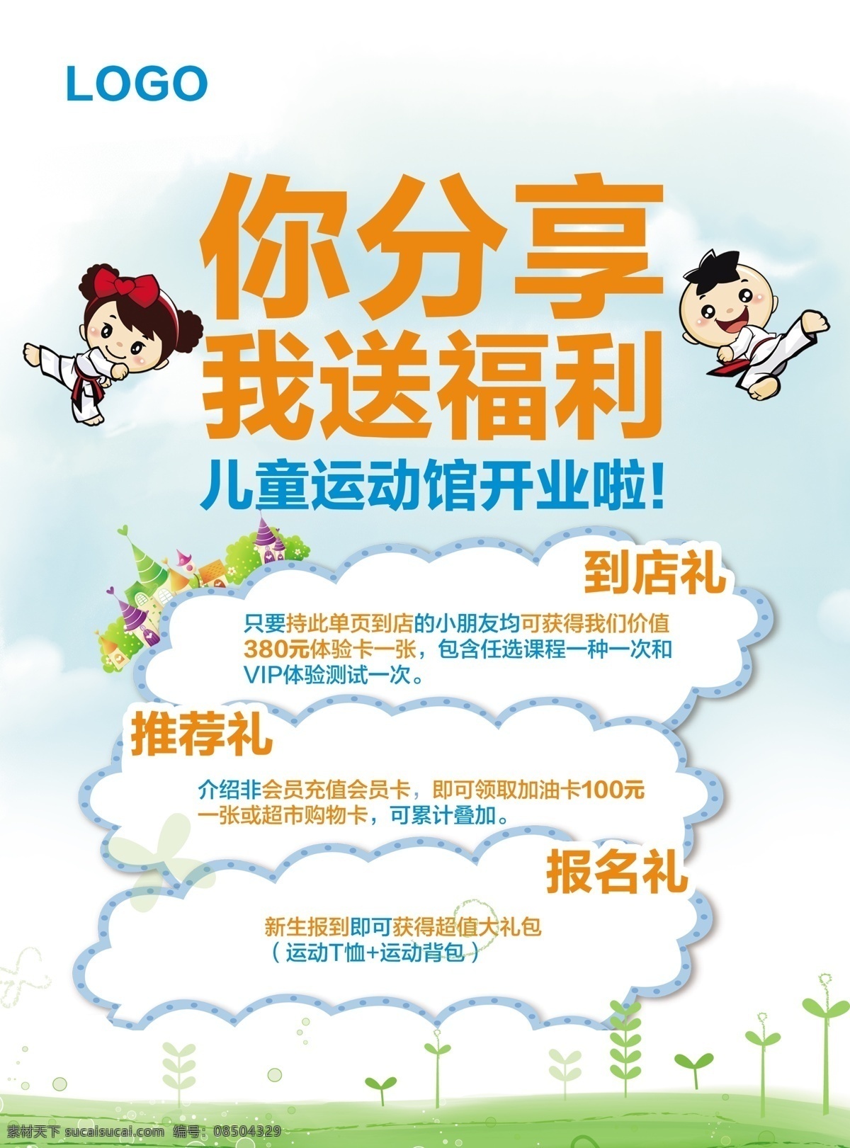 兒童 運動 館 開業(yè) 單 頁 兒童運動 兒童運動館 少兒體適能 運動館開業(yè) 開業(yè)單頁 開業(yè)海報 你分享 我送福利 5折要不要 分層