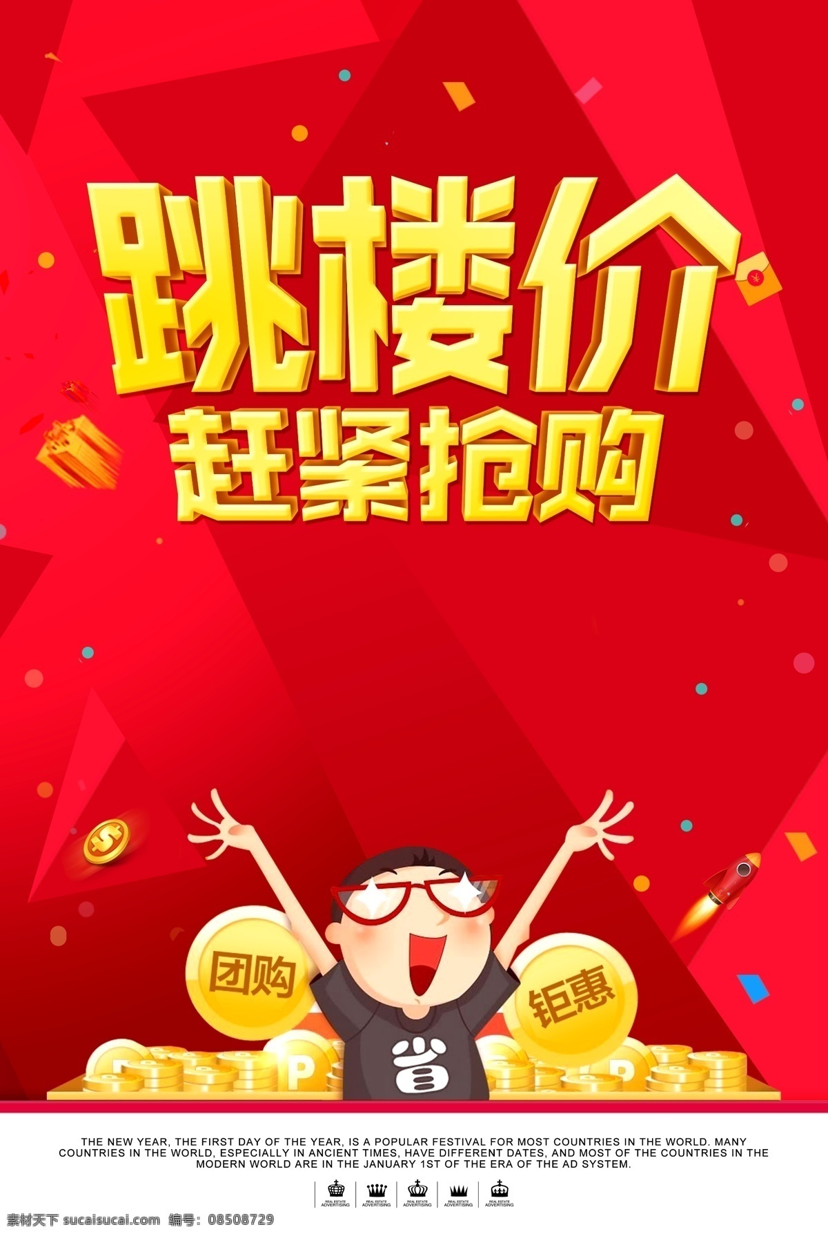 跳樓價 樓價 促銷 促銷海報 促銷方案 促銷圖 促銷銷售 促銷廣告 促銷背景 促銷素材 促銷展架 促銷宣傳 促銷讓利 促銷活動 促銷折扣 促銷慶祝 促銷dm 促銷主題 促銷產(chǎn)品 促銷盛惠 促銷傳單 促銷吊旗 促銷設(shè)計 促銷彩頁 促銷策劃 促銷賀卡 促銷展板 促銷折頁