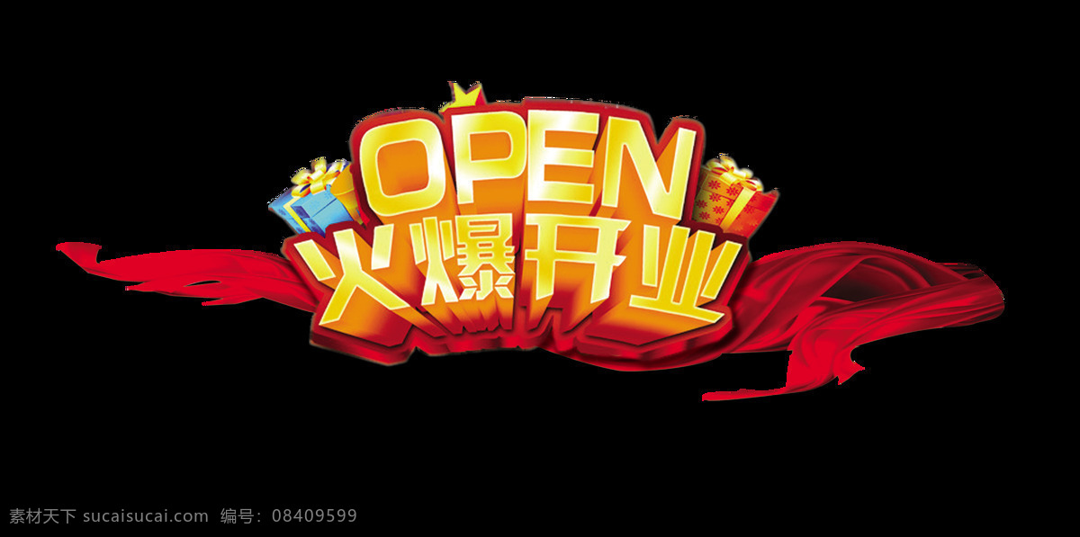 open 火爆 开业 艺术 字 字体 宣传 促销 广告 海报 活动优惠 艺术字