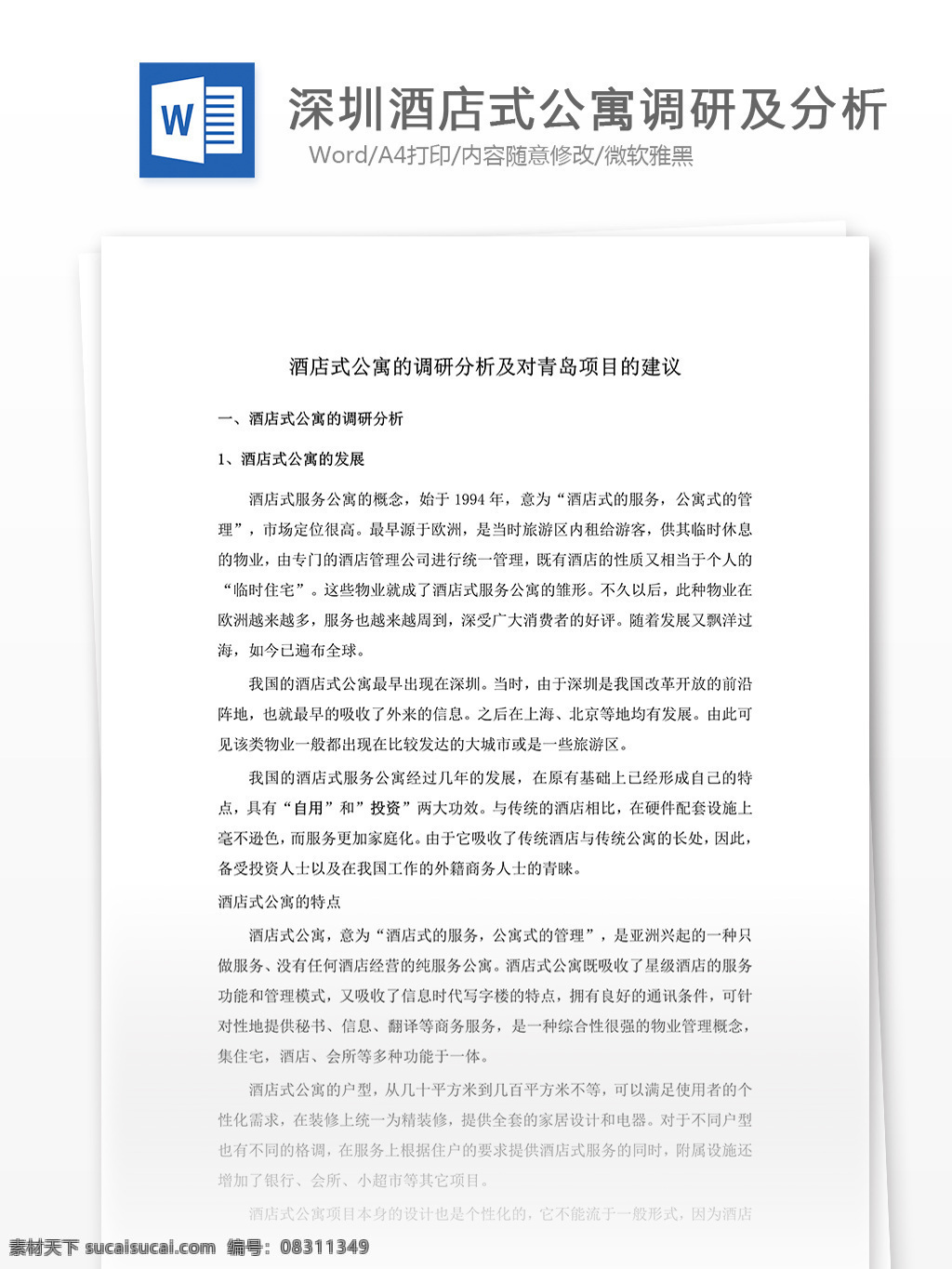 深圳 酒店式 公寓 調研 分析 word 文檔模板 匯報 實用文檔 心得體會 總結 市場營銷