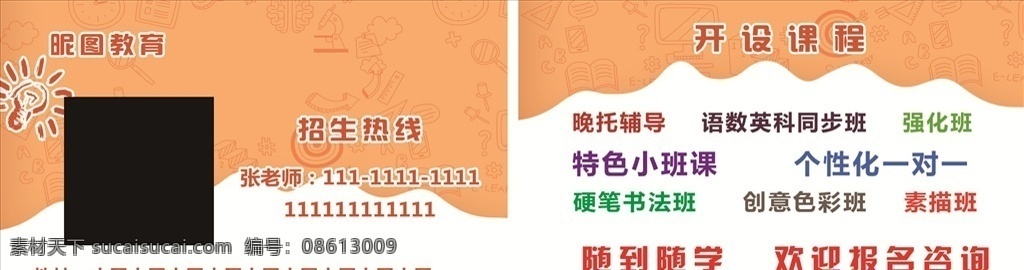 教育學(xué) 習(xí) 輔導(dǎo)班 招生 寒假 名片 卡片 教育 學(xué)習(xí) 暑假 橙色 特色班 數(shù)學(xué) 英語 美術(shù) 語文 輔導(dǎo) 名片卡片