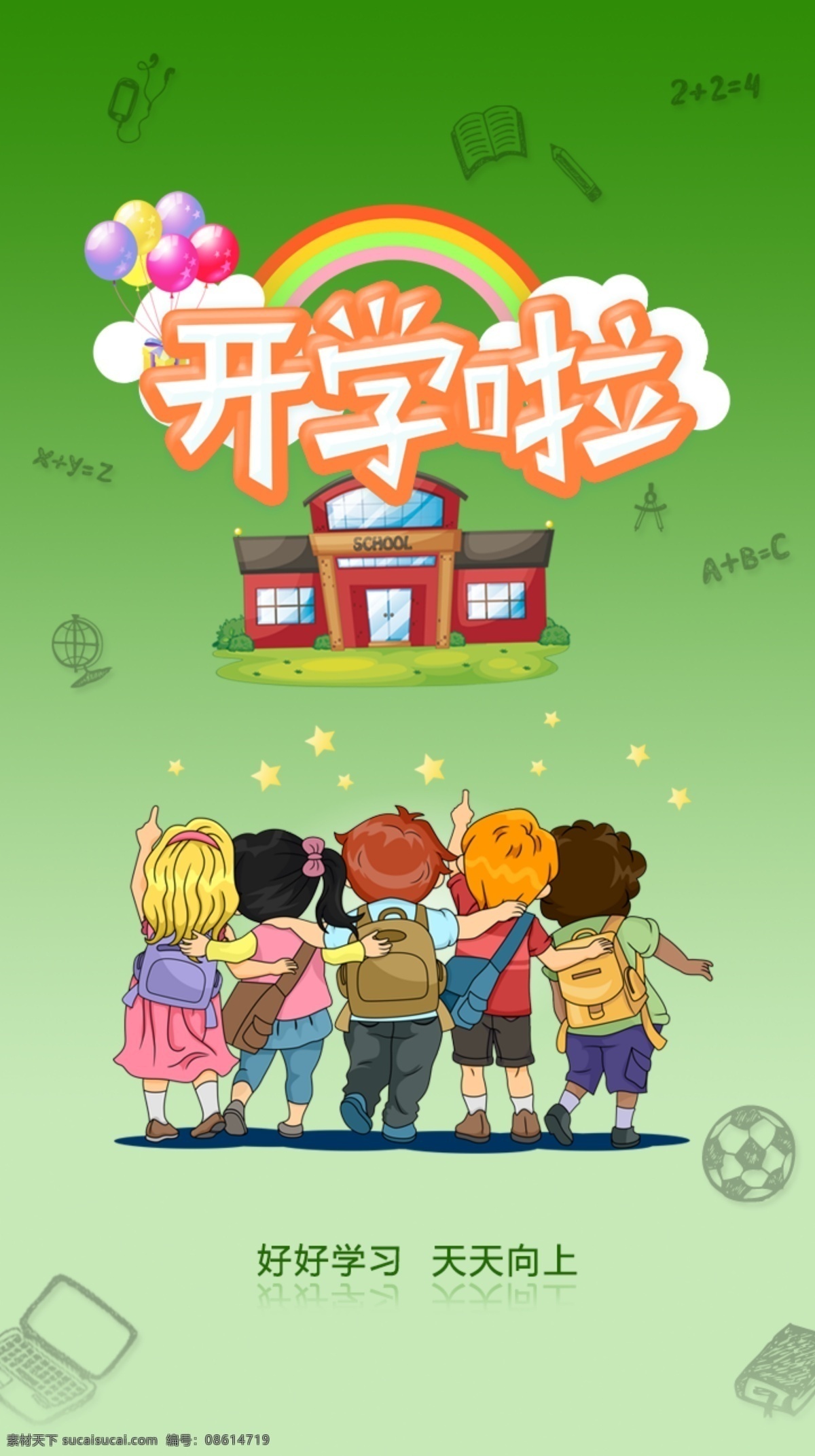 綠色 開(kāi)學(xué) 季 手機(jī) h5 頁(yè)面 h5頁(yè)面 h5頁(yè)面設(shè)計(jì) 好好學(xué)習(xí) 天天向上 開(kāi)學(xué)啦h5 開(kāi)學(xué)頁(yè)面設(shè)計(jì)