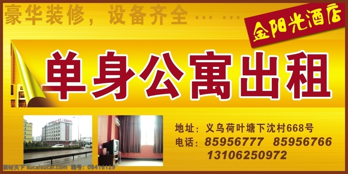 酒店 公寓 出租 廣告 金絲背景 卷頁效果 分層 源文件庫