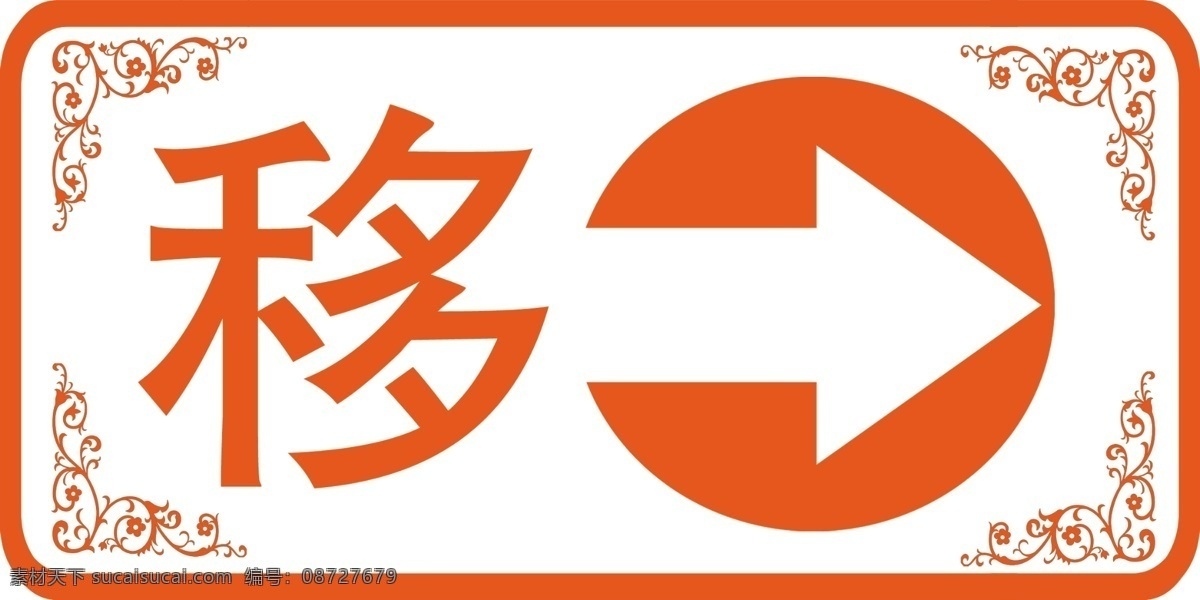 移動門 貼 分層 紅色 花邊 箭頭 門貼 移動 源文件 模板下載 移動門貼 矢量圖 其他矢量圖