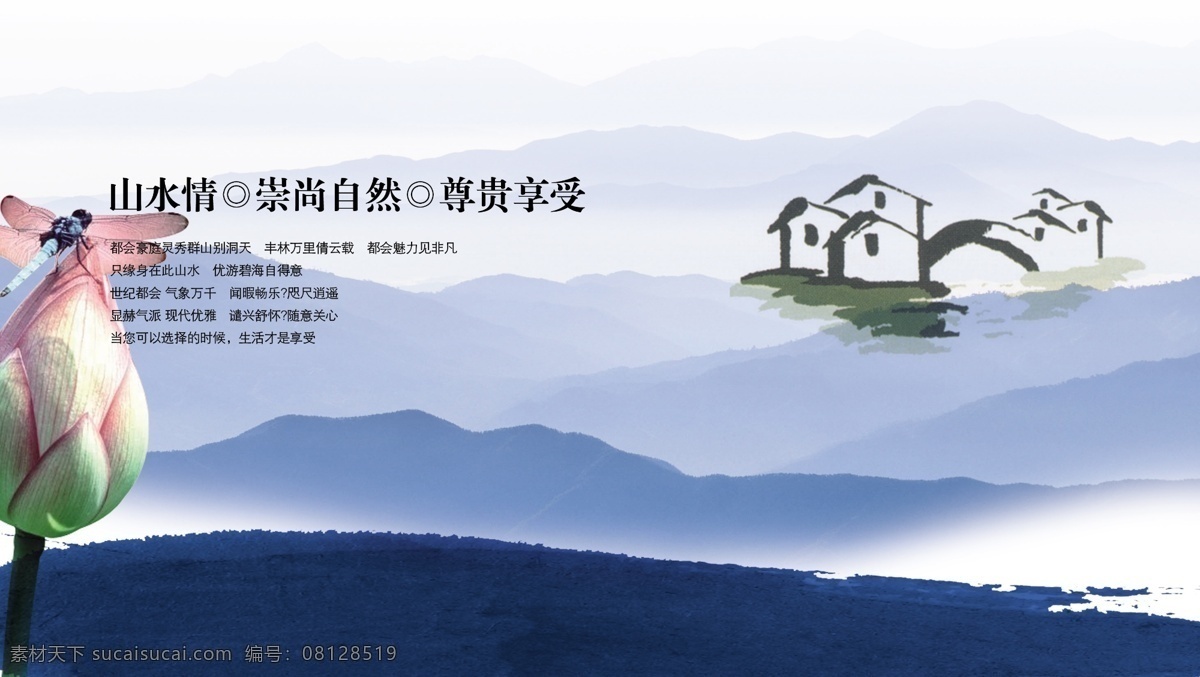 分層 房子 荷花 山 山水情 源文件 模板下載 崇尚自然 尊貴享受 psd源文件