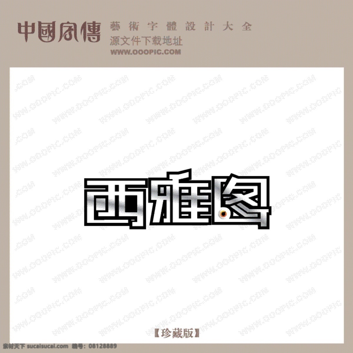 西雅圖 個(gè)性字體 廣告字體 毛筆字體 美術(shù)字 設(shè)計(jì)字體 書(shū)法 藝術(shù)字 字庫(kù) 矢量圖