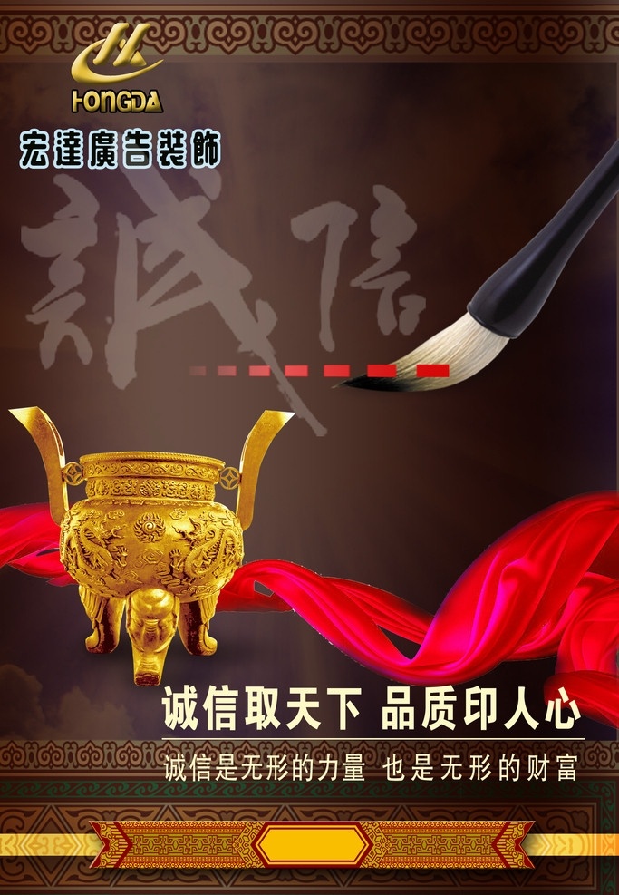 誠信取天下 品質(zhì)印人心 誠信 鼎圖 彩帶 毛筆 誠信精品圖 國內(nèi)廣告設(shè)計(jì) 廣告設(shè)計(jì)模板 源文件