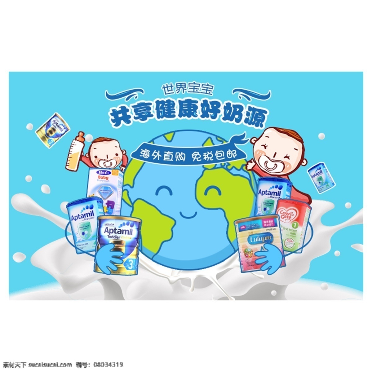 共享奶源 牛奶 海外直購(gòu) 海報(bào)圖 世界寶寶 奶粉
