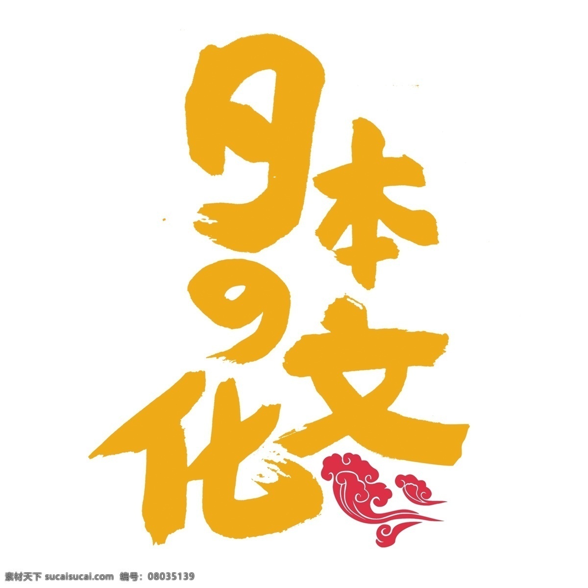黄色 日本 文化艺术 字 元素 日本文化 艺术字 立体 字体