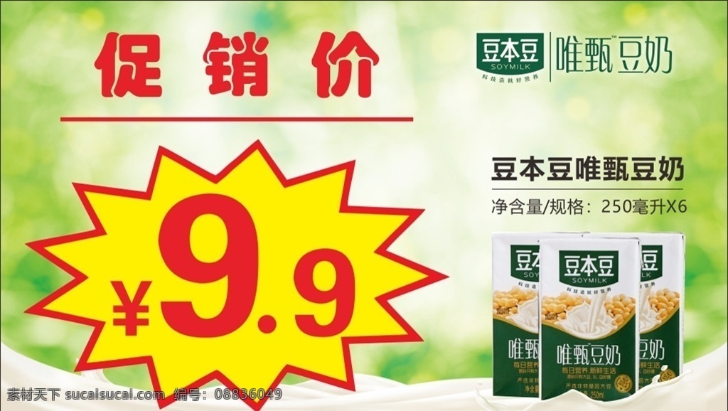 不干胶 促销 价格 贴 豆 唯 珍 促销价格贴 豆本豆 唯珍豆奶 奶酪
