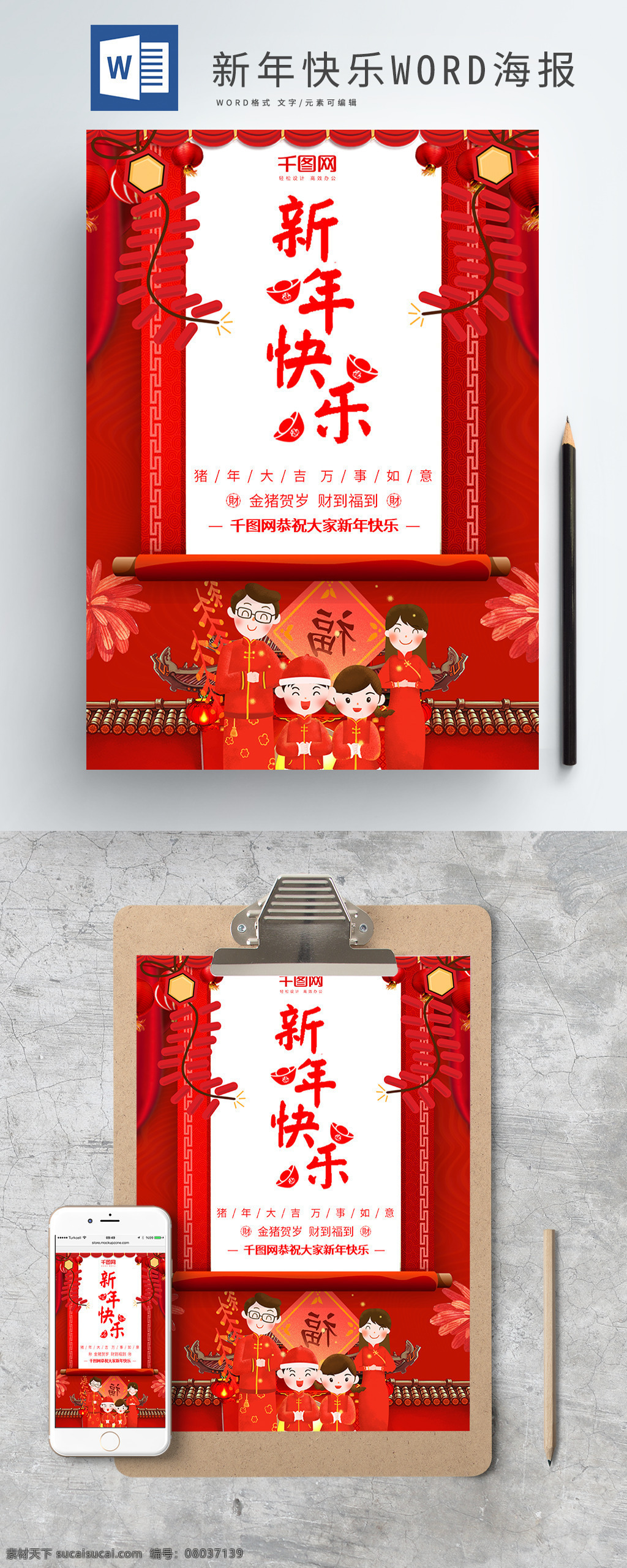 红色 喜庆 新年 快乐 新春 祝福 word 海报 新年快乐 全家福 新春祝福