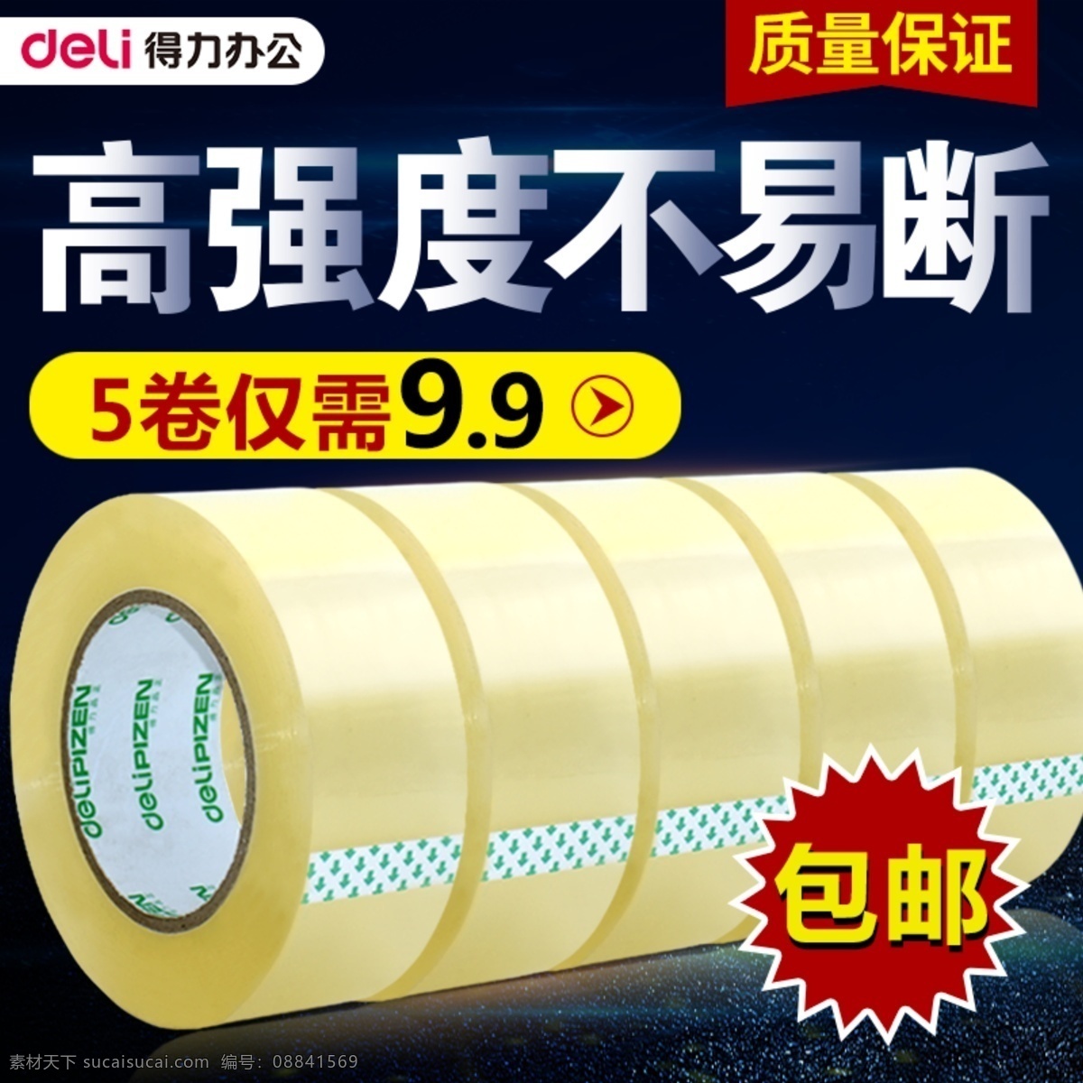 透明膠 淘寶 主 圖 辦公用品 高強度不易斷 電商主圖 淘寶主圖 天貓主圖 淘寶直通車 電商 天貓