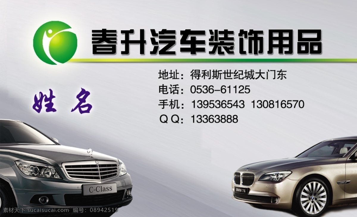 汽車 裝飾用品 名片 奔馳 寶馬 裝飾 汽車裝飾 汽車裝飾用品 灰色 現(xiàn)代 金屬質(zhì)感 logo 車 名片卡片 廣告設(shè)計(jì)模板 源文件
