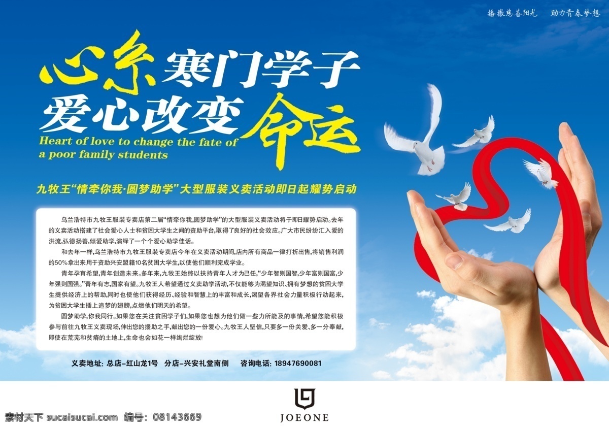 九牧王 愛心助學 2012 廣告 男裝 愛心 助學 寒門學子 命運 手 托舉 希望 綢緞 鴿子 藍天 白云 義賣 圓夢 廣告設計模板 源文件