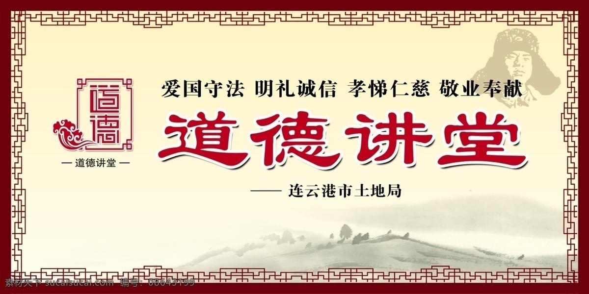 分層 標(biāo)志 大背景 道德 道德講堂 道德講堂展板 分層圖 古典 講堂 展板 模板下載 標(biāo)志底紋 山 山水 國畫 老子 酒杯 雷鋒 道德大講堂 大講堂 大講堂背景畫 講堂背景畫 古典講堂背景 古典背景 古典邊框 邊框講堂背景 道德內(nèi)容 古色背景 古色古香 展板模板 廣告設(shè)計模板 源文件 文化類 其他展板設(shè)計