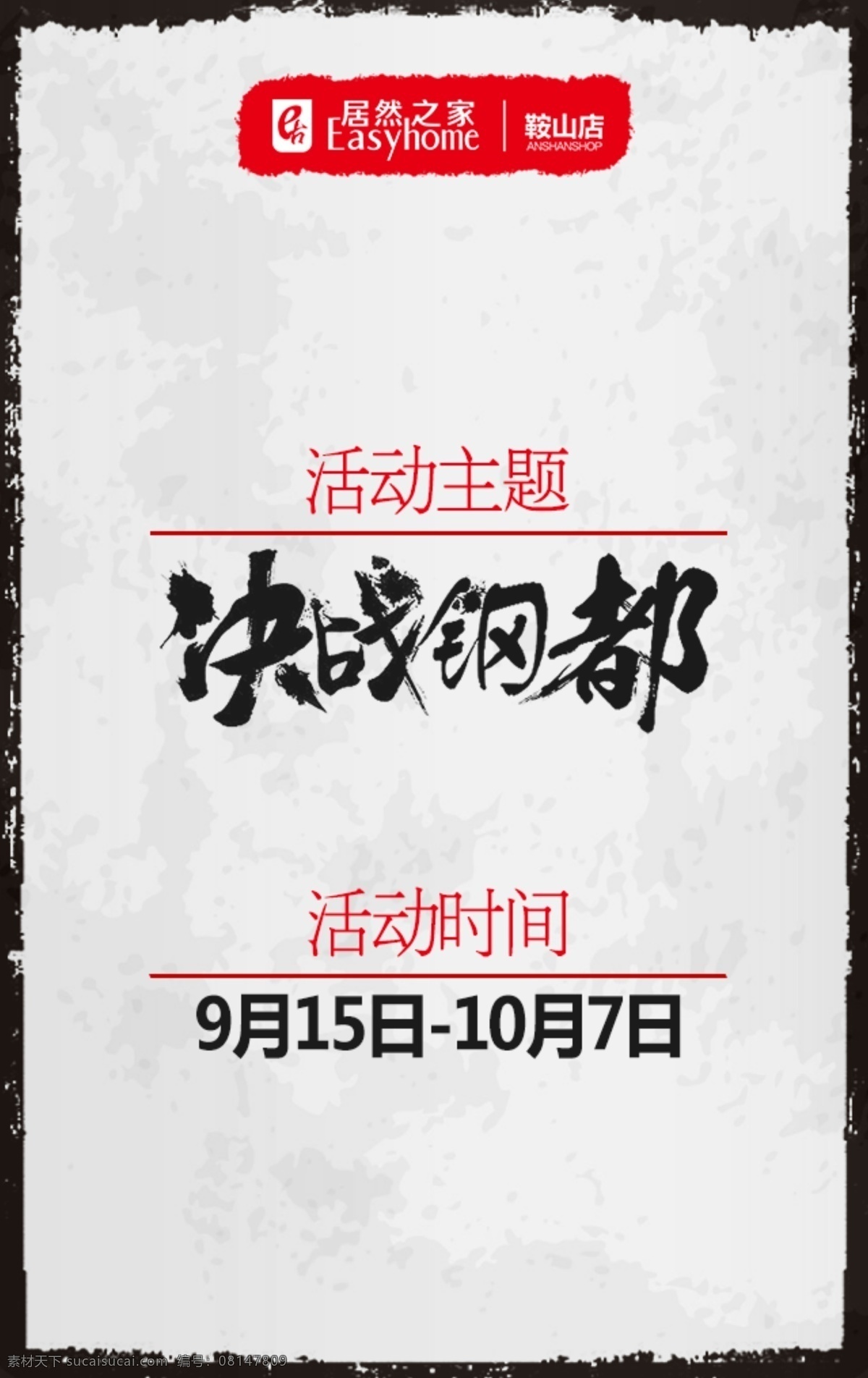 居然 之家 鞍山 店 決戰(zhàn) 鋼都 活動 邀請函 h5 模板 居然之家 鞍山店 決戰(zhàn)鋼都 分層