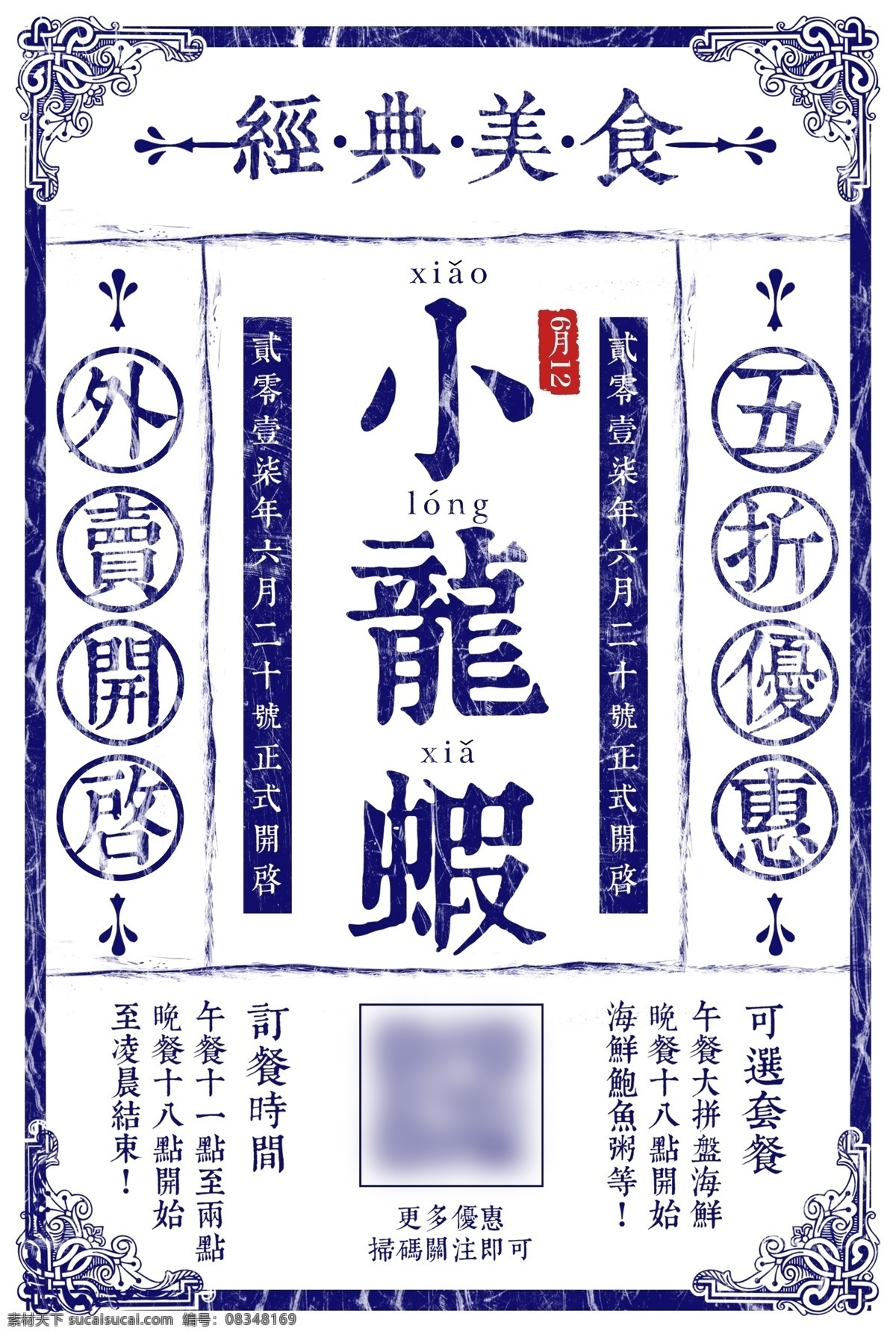 經(jīng)典 美食 小 龍蝦 民國風 掃碼送紅包 掃碼送禮 關注微信 掃二維碼 關注x折 x折優(yōu)惠 馬上關注 優(yōu)惠享不停 小龍蝦 五折優(yōu)惠 民國 外賣 外賣開啟 訂餐時間 經(jīng)典美食 可選套餐 更多優(yōu)惠 優(yōu)惠